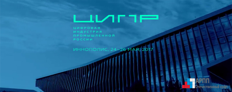 ЦИПР-2017. ЦИФРОВАЯ ИНДУСТРИЯ ПРОМЫШЛЕННОЙ РОССИИ-2017 ЦИПР-2017. ЦИФРОВАЯ ИНДУСТРИЯ ПРОМЫШЛЕННОЙ РОССИИ-2017