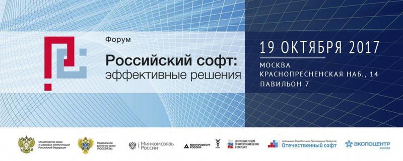 Форум "Российский софт: эффективные решения" Форум "Российский софт: эффективные решения"