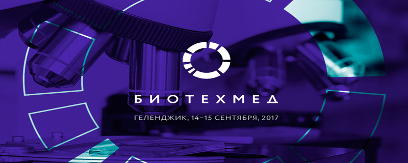 БИОТЕХМЕД-2017 БИОТЕХМЕД-2017