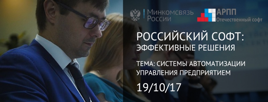 Российский софт: эффективные решения Российский софт: эффективные решения