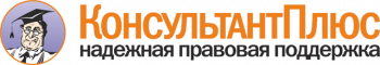 КонсультантПлюс КонсультантПлюс