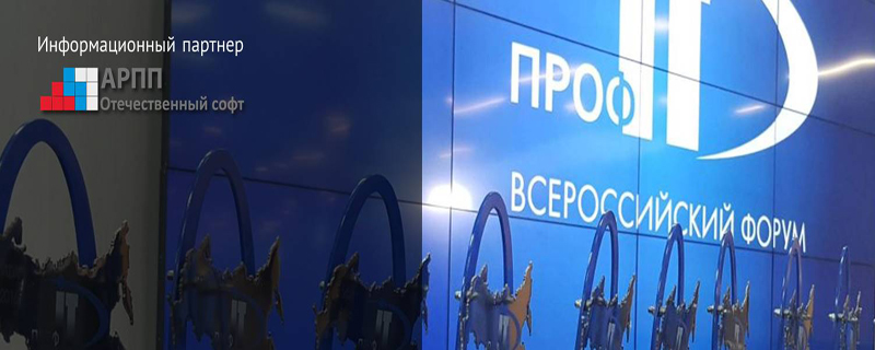 V Всероссийский форум региональной информатизации «ПРОФ-IT» V Всероссийский форум региональной информатизации «ПРОФ-IT»