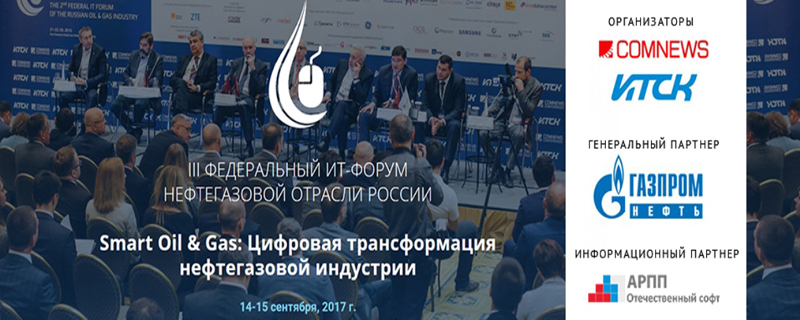 III ФЕДЕРАЛЬНЫЙ ИТ-ФОРУМ НЕФТЕГАЗОВОЙ ОТРАСЛИ РОССИИ «SMART OIL & GAS: ЦИФРОВАЯ ТРАНСФОРМАЦИЯ НЕФТЕГАЗОВОЙ ИНДУСТРИИ» III ФЕДЕРАЛЬНЫЙ ИТ-ФОРУМ НЕФТЕГАЗОВОЙ ОТРАСЛИ РОССИИ «SMART OIL & GAS: ЦИФРОВАЯ ТРАНСФОРМАЦИЯ НЕФТЕГАЗОВОЙ ИНДУСТРИИ»