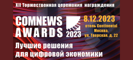 Торжественное награждение «ComNews Awards. Лучшие решения для цифровой экономики»