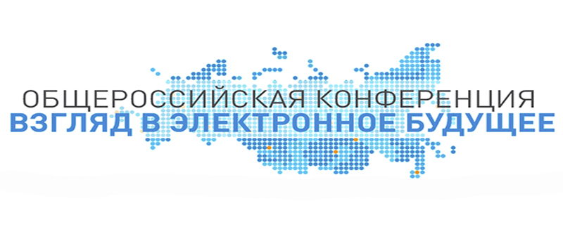 Конференция "Взгляд в электронное будущее" Конференция "Взгляд в электронное будущее"