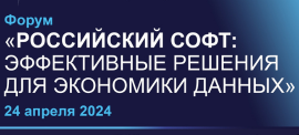 Российский софт: эффективные решения — 2024