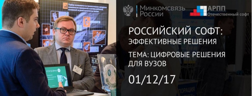 Российский софт: эффективные решения для вузов Российский софт: эффективные решения для вузов