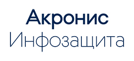 «Акронис Инфозащита» отменяет плату за облачный бэкап для новых пользователей сервиса