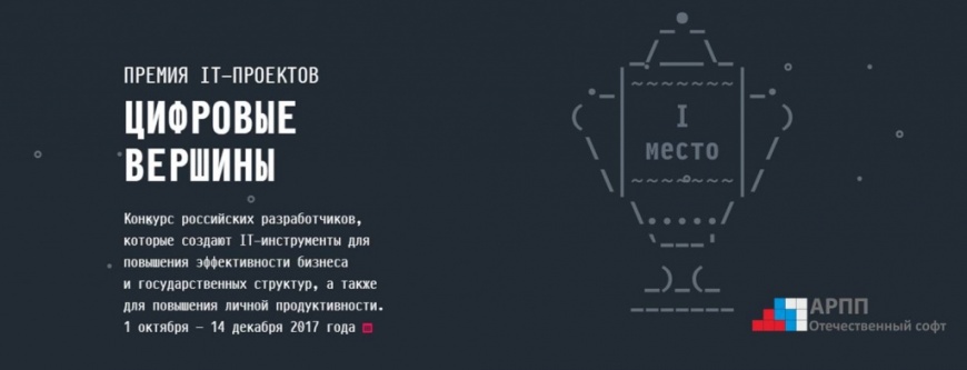 Конкурс национальной Премии IT-разработчиков Цифровые вершины